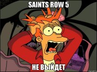 saints row 5 не выйдет