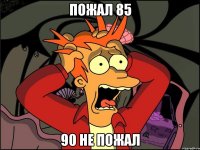 пожал 85 90 не пожал