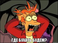  где бухать будем?