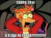 СКОРО 2014 А Я ЕЩЕ НЕ ГОТОВ!!!!!!!!!!!!!!