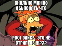 сколько можно обьяснять что pool dance - это не стриптиз !!!???