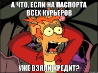 а что, если на паспорта всех курьеров уже взяли кредит?