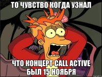 То чувство когда узнал Что концерт Call Active был 15 ноября