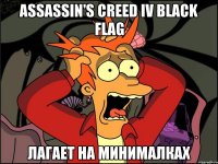 ASSASSIN'S CREED IV BLACK FLAG лагает на минималках