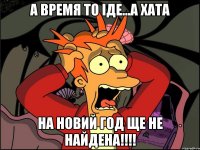 а время то іде...а хата на Новий год ще не найдена!!!!