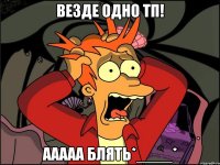 Везде одно ТП! АААаа блять*____*