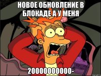 Новое обновление в блокаде а у меня 20000000000-