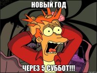 новый год через 5 суббот!!!