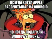 Всегда хотел Apple Рассчитывал на android Но когда подарили windows phone...