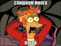 слишком много нубов