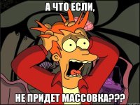 А что если, не придет массовка???