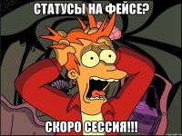 статусы на фейсе? скоро сессия!!!