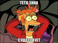 Тетя Зина Существует