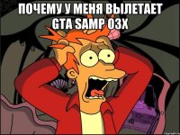 Почему у Меня Вылетает GTA SAMP 03X 