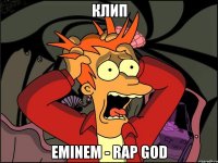 КЛИП EMINEM - RAP GOD