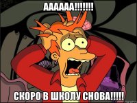 АААААА!!!!!!! СКОРО В ШКОЛУ СНОВА!!!!!