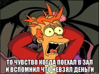  То чувство когда поехал в зал и вспомнил что невзял деньги