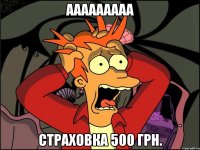 ААААААААА СТРАХОВКА 500 ГРН.