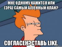 мне одному кажится или [эра] самый ахуенный клан? согласен?ставь like.