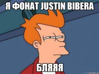 я фонат justin bibera бляяя