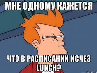 мне одному кажется что в расписании исчез lunch?