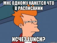 мне одному кажется что в расписании исчез lunch?