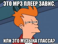 это mp3 плеер завис, или это музыка гласса?