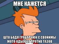 мне кажется што бодя грабарчюк с свойимы мото одыхает против тазов