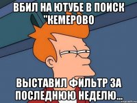 вбил на ютубе в поиск "кемерово выставил фильтр за последнюю неделю...