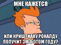 мне кажется или криштиану роналду получит зм в этом году?