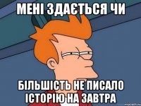 мені здається чи більшість не писало історію на завтра