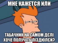 мне кажется или табачник на самом дєлі хоче получіть піздюлєй?