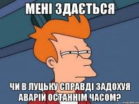 мені здається чи в луцьку справді задохуя аварій останнім часом?