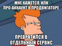 мне кажется, или про-аккаунт в продвигаторе превратился в отдельный сервис