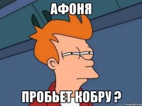 афоня пробьет кобру ?