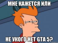 мне кажется или не укого нет gta 5?