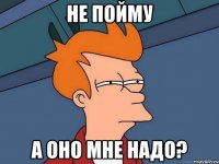 Не пойму а оно мне надо?