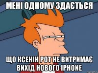 Мені одному здається що Ксенін рот не витримає вихід нового Iphone