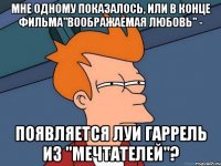 Мне одному показалось, или в конце фильма"воображаемая любовь" - появляется Луи Гаррель из "мечтателей"?