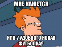 мне кажется или у Удобного новая футболка?