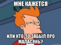 Мне кажется или кто-то забыл про маласянь?