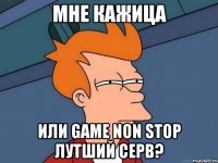 Мне кажица или Game Non Stop лутший серв?