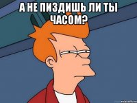 А не пиздишь ли ты часом? 