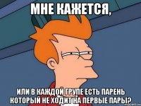 Мне кажется, или в каждой групе есть парень который не ходит на первые пары?