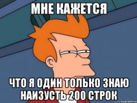 мне кажется что я один только знаю наизусть 200 строк