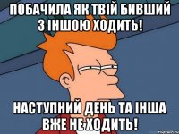 Побачила як твій бивший з іншою ходить! Наступний день та інша вже не ходить!