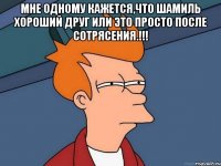 Мне одному кажется,что Шамиль хороший друг или это просто после сотрясения.!!! 