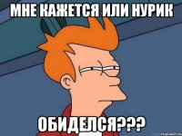 Мне кажется или Нурик Обиделся???