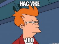 НАС УЖЕ 100