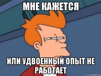 Мне кажется или удвоенный опыт не работает